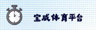 宝威体育bvty官网 - 竞技无界