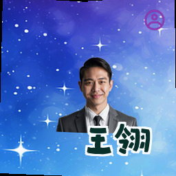 王翎
